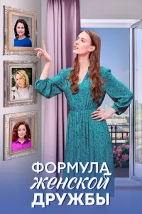 Формула женской дружбы русский сериал